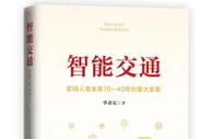 李彦宏新书《智能交通》出版 描绘智能交通未来