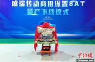 中国首款自主商用纵置8AT量产下线