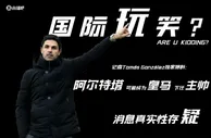 ????国际玩笑？记者独家：阿尔特塔可能成为皇马下一任主教练