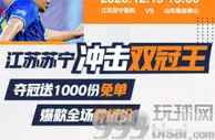 999资讯：足协杯决赛前瞻 苏宁目标“双冠王”，送1000个免单名额