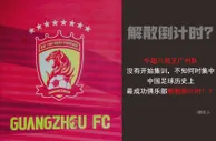 ????媒体人：广州队未开始集训 中国最成功足球俱乐部解散倒计时