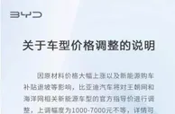 比亚迪上调部分车价 已签约客户维持原价