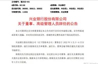 兴业银行公告称两董事辞任
