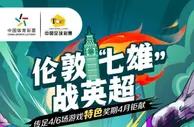 “七雄”战英超！传足特色奖期聚焦“伦敦球队”