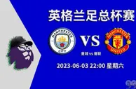 今日足彩基本面+欧赔+亚盘：英足总杯 曼城vs曼联