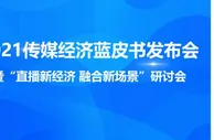 2021传媒经济蓝皮书发布会暨“直播新经济 融合新场景”研讨会在京召开