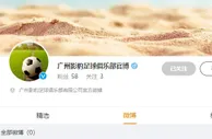 广州影豹足球俱乐部已经建立官方社媒账号