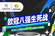 欧冠八强二番战！传足特色奖期聚焦“生死决斗”