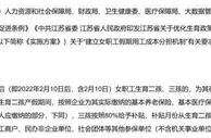 江苏：为生二孩、三孩女职工缴社保企业可享补贴