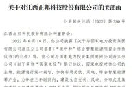 正邦科技收关注函：要求详细说明与国家电投具体合作方式等情况