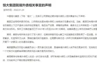 恒大：恳请各境外债权人给予恒大更多时间