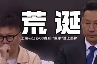 ????CBA江苏vs上海出现假球？你印象最深的足球假球是哪一场？