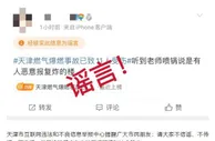 天津北辰爆燃事故为恶意报复炸楼？天津辟谣：假的！