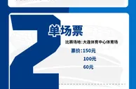 大连人队2023赛季票务销售公告