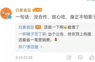 又一个鸿星尔克！“土坑酸菜”歇了，白象火了！