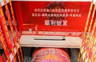 澳门轻轨延伸横琴线项目盾构机成功始发