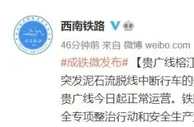 榕江站完成线路通车修复工作 贵广线5日起正常运营