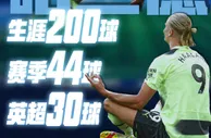 倒挂金钩????哈兰德单赛季44球&英超30球，达成生涯200球里程碑