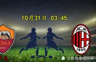 足球资讯：10月31日意甲分享罗马vsAC米兰