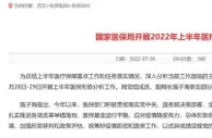 国家医保局：上半年医保基金运行平稳，总体形势良好
