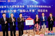 “国际人才港”落户四地  助力留学人才创新创业
