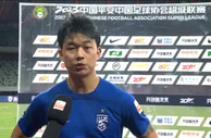 严鼎皓：能够赢球很开心 打进三镇生涯首球是全队努力的结果