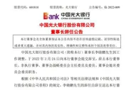 因工作调整，李晓鹏辞任光大银行董事长