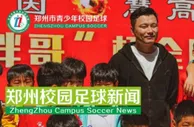 好久不见！郜林重返母校郑州郑上路小学，参加校园足球活动