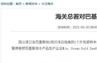 海关总署对境外12家企业采取紧急预防性措施