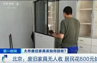 这种废旧物品想扔掉还得花钱！“代扔”服务火了