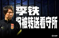 冉雄飞：李铁将被正式转送看守所，其家属被告知可聘请律师探望