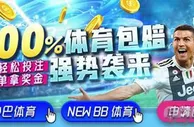 E世博100%体育包赔 强势来袭