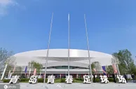 时隔十年！青岛海牛回中超首个主场比赛：专业球场青岛青春足球场