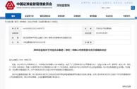 深圳证监局：对佳兆业集团（深圳）有限公司采取责令改正措施