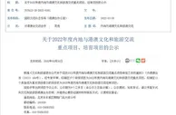 文旅部公示2022年度内地与港澳文旅交流重点项目、培育项目