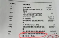 保时捷减配门追踪：加装费3万元起，官方赔偿只有2300元代金券？