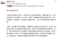 高洁丝再回应卫生巾有虫卵：至今未获得疑似问题样品