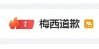 大事化小小事化了？#梅西道歉#直冲热搜第一