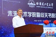 院士当院长 哈工大未来技术学院暨问天书院揭牌