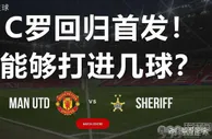 足球报：欧罗巴曼联vs谢里夫：C罗回归首发能否为曼联保留小组第一？