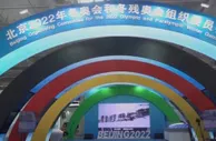 服贸会上的冬奥声音：2022我们准备好了