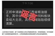正邦科技母公司正邦集团：关于“正邦申请破产”等为不实信息