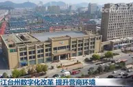 浙江台州数字化改革 提升营商环境