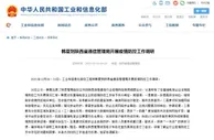 工信部强调对西安一码通扩容 确保不拥塞宕机