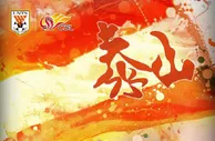 足球资讯：赢球就将夺冠！山东泰山赛前海报：荣耀与传承