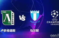 足球数据：沙龙体育说足球赛事比分预测 欧冠杯 卢多格德斯 对战 马尔默