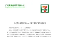 广东7-Eleven回应海报使用不当广告语：已勒令撤下