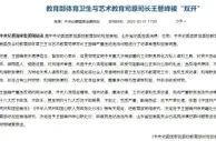 教育部体育卫生与艺术教育司原司长王登峰被“双开”