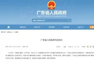 广东省人民政府约谈恒大