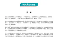 屈臣氏就主播不当言论致歉：对1分钱促销面膜补货